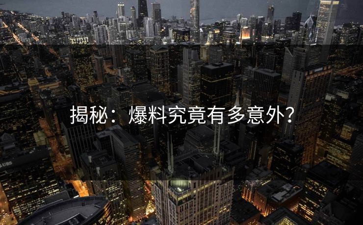 揭秘：爆料究竟有多意外？