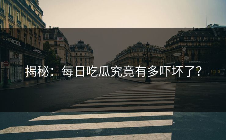 揭秘：每日吃瓜究竟有多吓坏了？