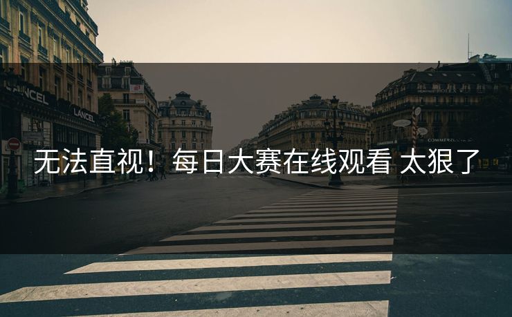 无法直视！每日大赛在线观看 太狠了
