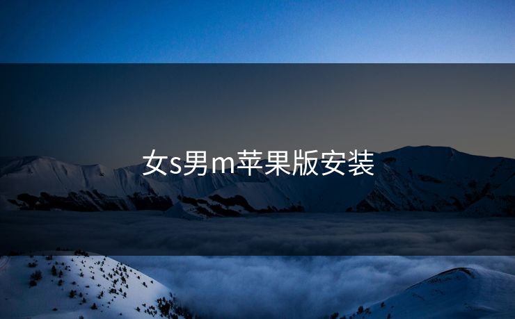 女s男m苹果版安装